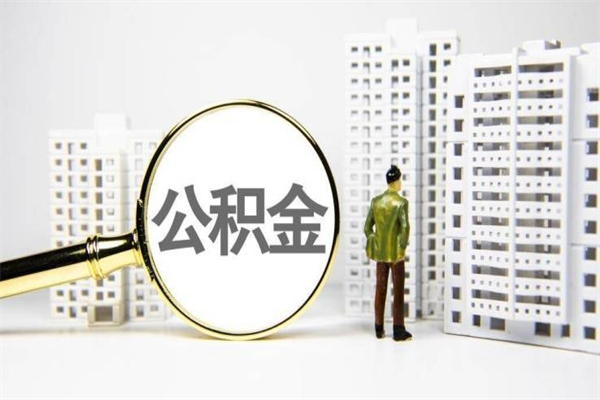 响水哈尔滨提取住房公积金（响水哈尔滨提取住房公积金流程）